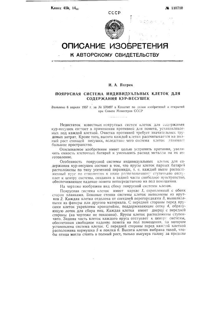 Поярусная система индивидуальных клеток для содержания кур- несушек (патент 110710)