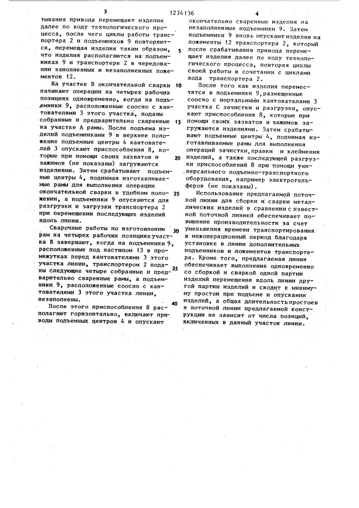 Поточная линия для сборки и сварки металлических изделий (патент 1234136)