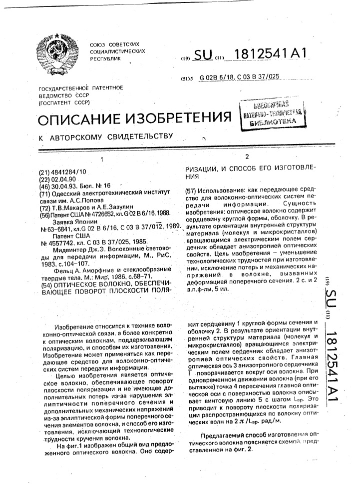 Оптическое волокно, обеспечивающее поворот плоскости поляризации, и способ его изготовления (патент 1812541)