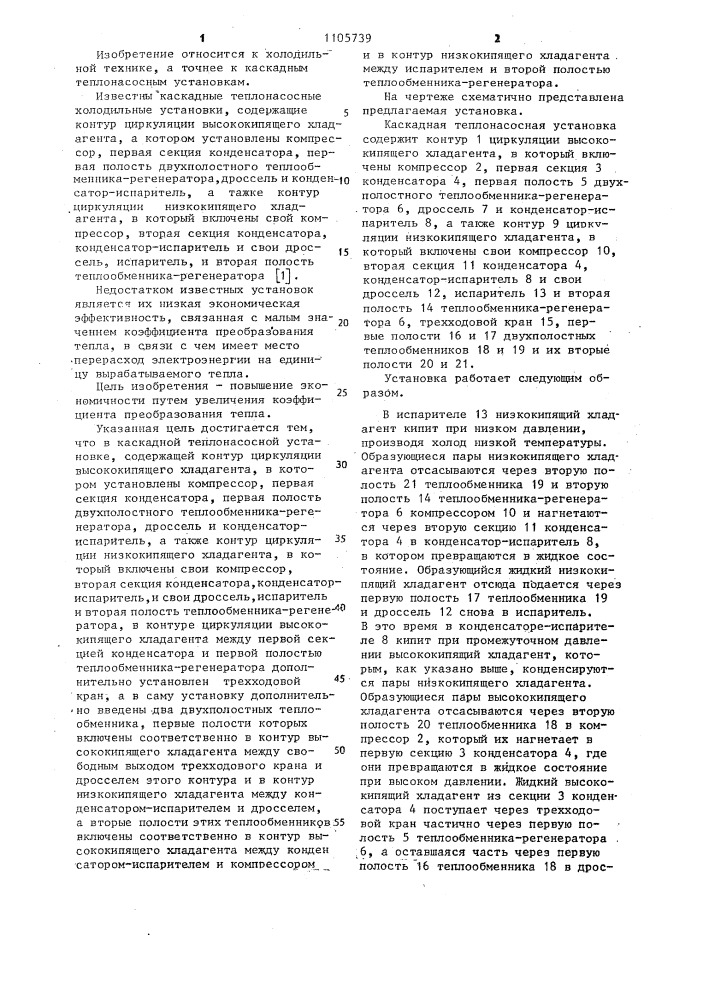 Каскадная теплонасосная установка (патент 1105739)