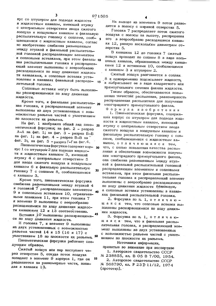 Пневматическая форсунка яцкевича (патент 971505)