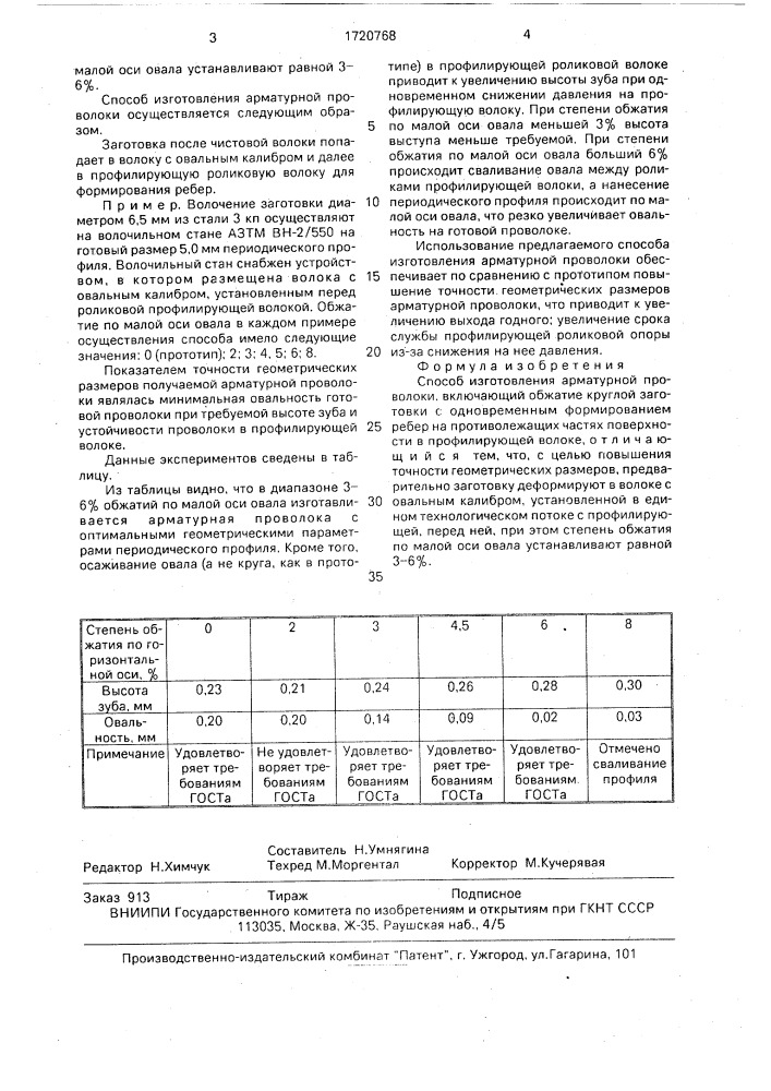 Способ изготовления арматурной проволоки (патент 1720768)