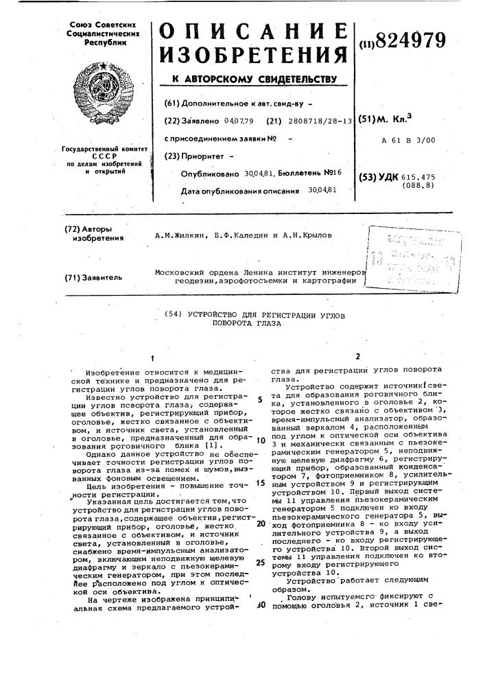 Устройство для регистрации углов поворота глаза (патент 824979)