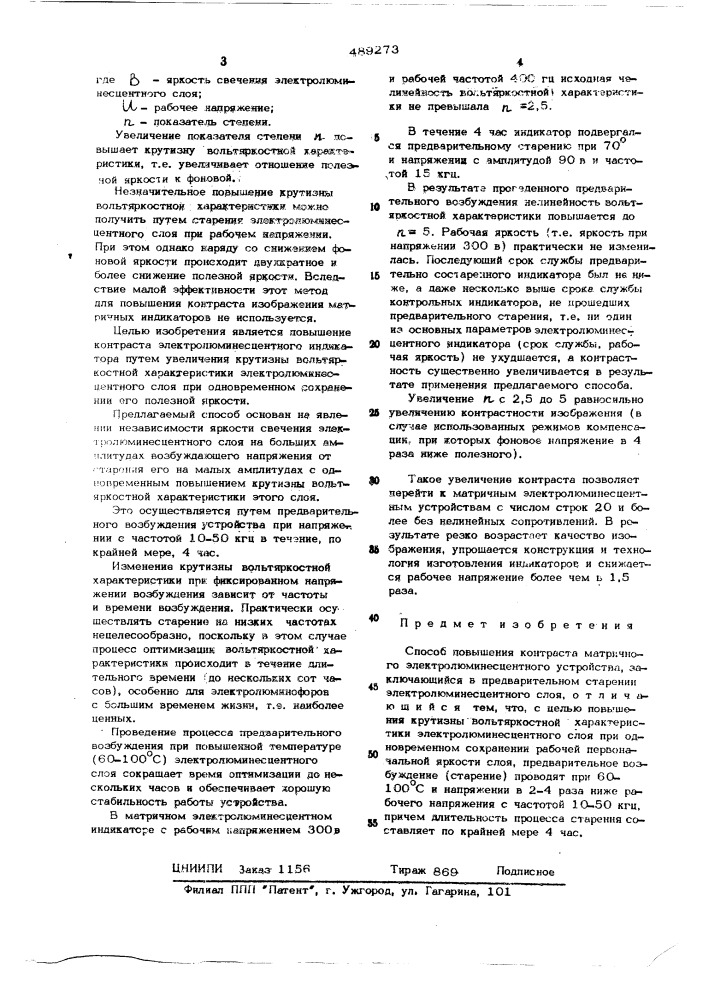 Способ повышения контраста матричного электролюминесцентного устройства (патент 489273)