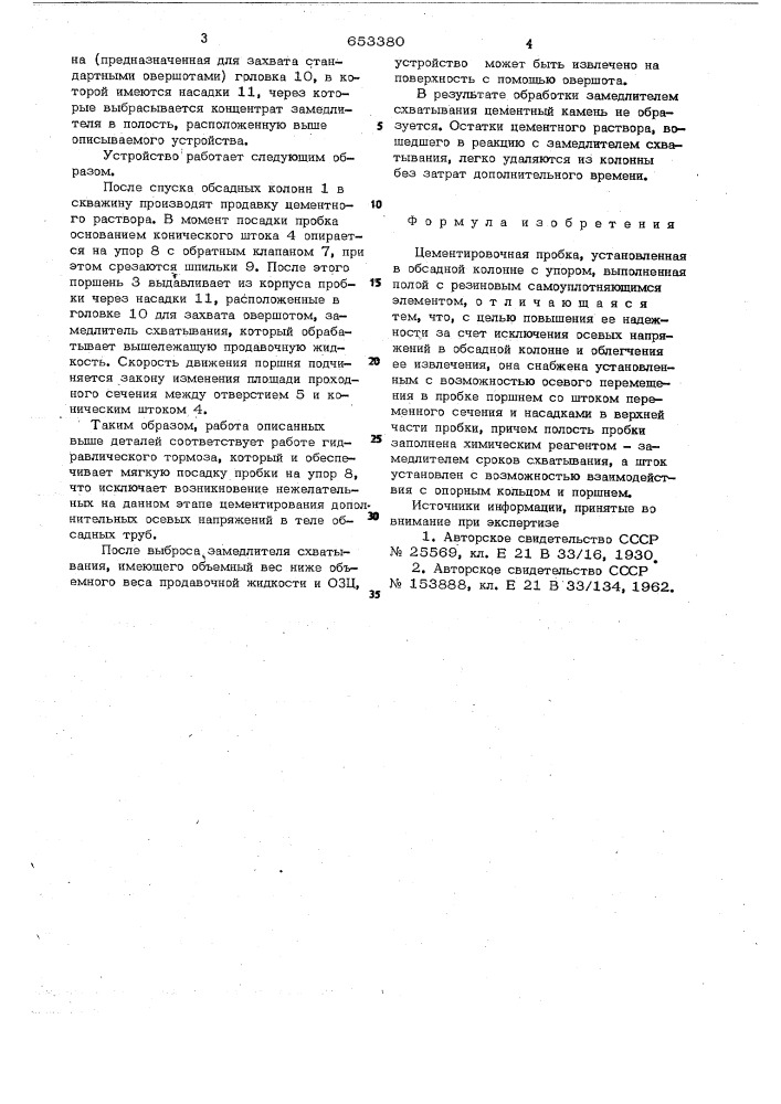 Цементировочная пробка (патент 653380)