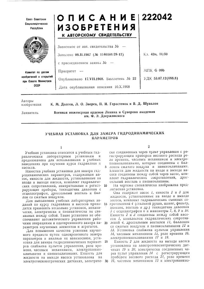 Учебная установка для замера гидродинамическихпараметров (патент 222042)