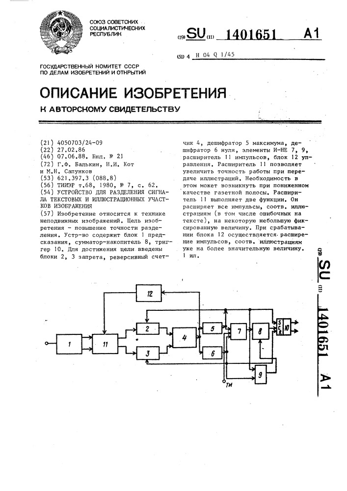 Устройство для разделения сигнала текстовых и иллюстрационных участков изображения (патент 1401651)