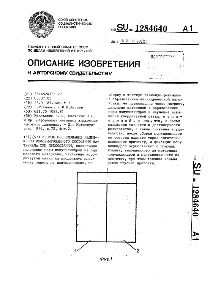 Способ исследования напряженно-деформированного состояния материала при прессовании (патент 1284640)