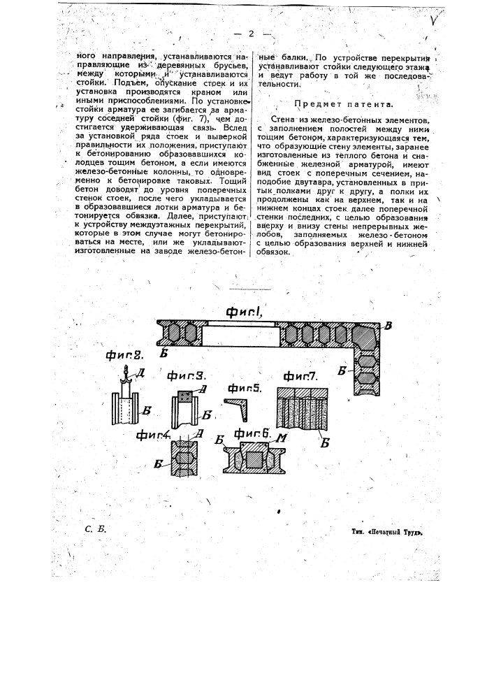 Стена из железобетонных элементов (патент 16387)