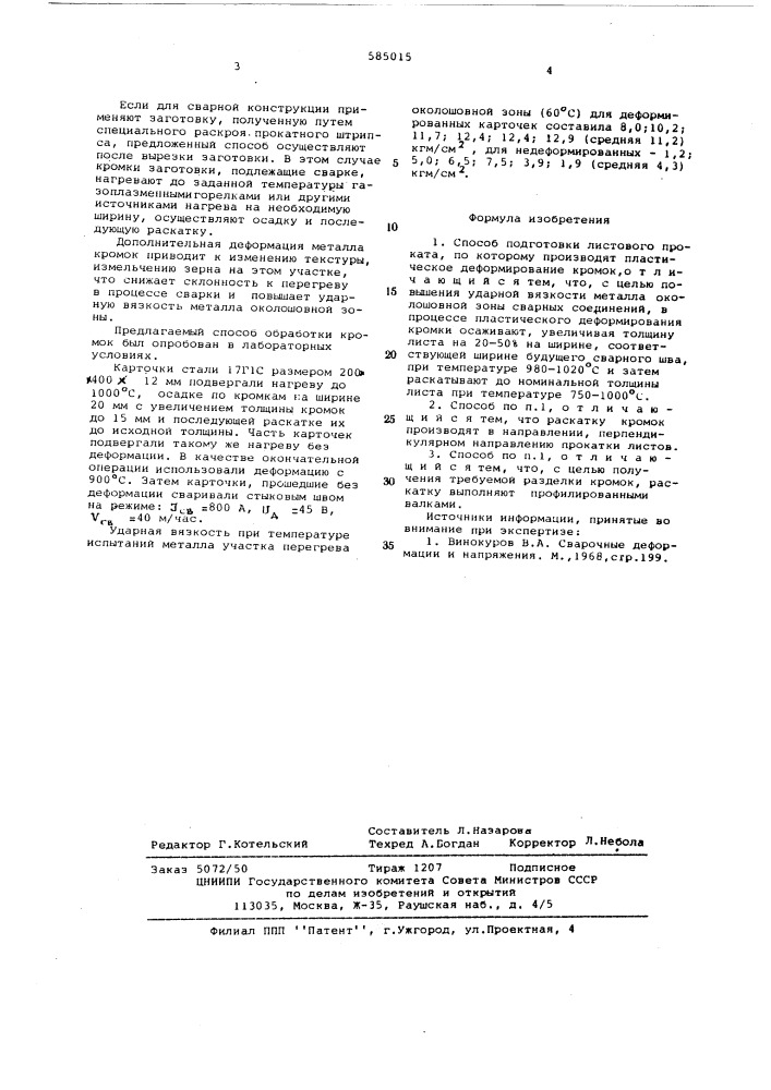 Способ подготовки листового проката под сварку (патент 585015)