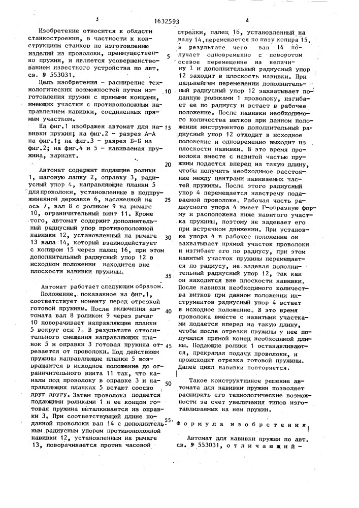 Автомат для навивки пружин (патент 1632593)