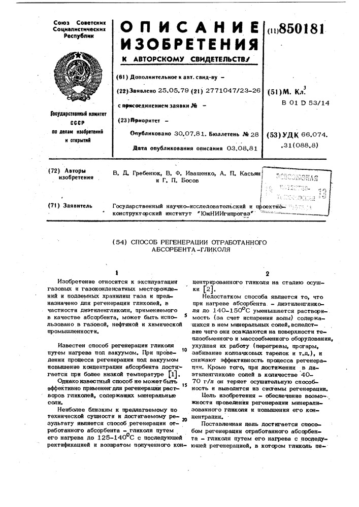 Способ регенерации отработанногоабсорбента-гликоля (патент 850181)