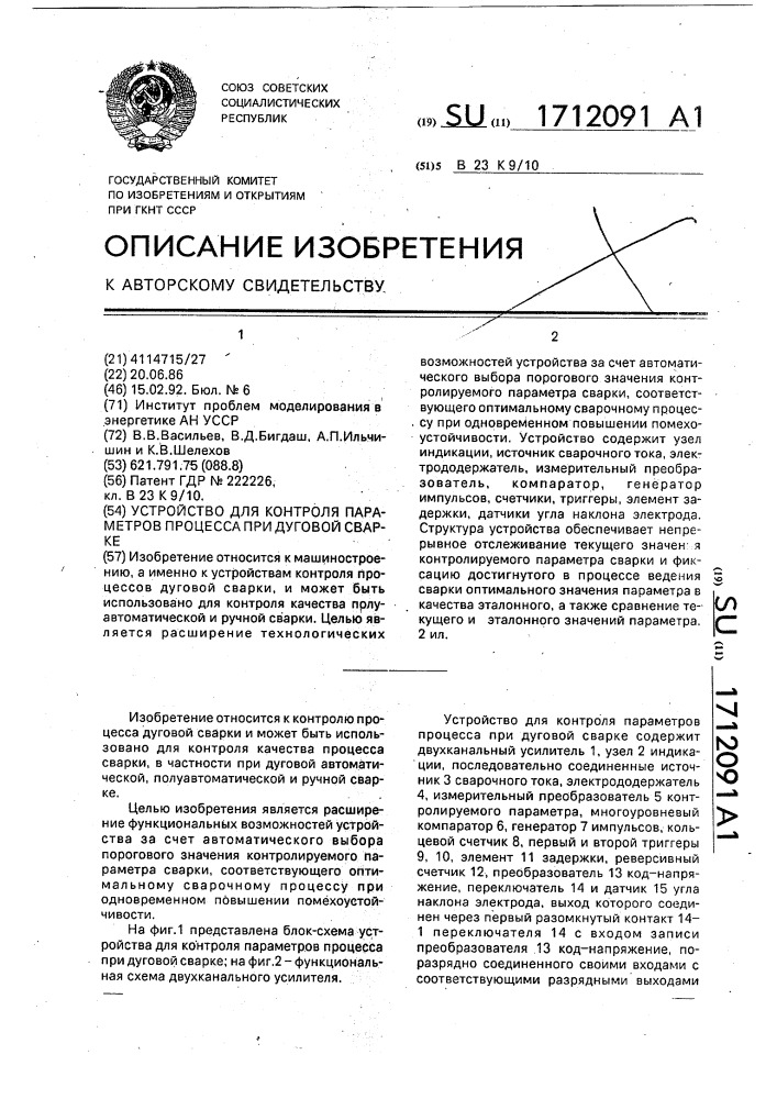 Устройство для контроля параметров процесса при дуговой сварке (патент 1712091)