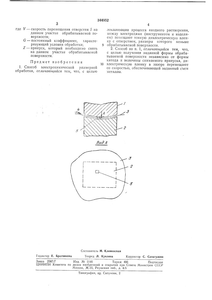 Способ электрохимической размерной обработки (патент 344952)