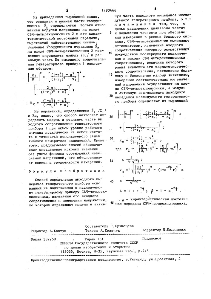 Способ определения выходного импеданса генераторного прибора (патент 1293666)