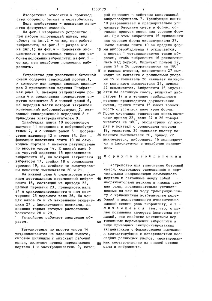 Устройство для уплотнения бетонной смеси (патент 1368179)