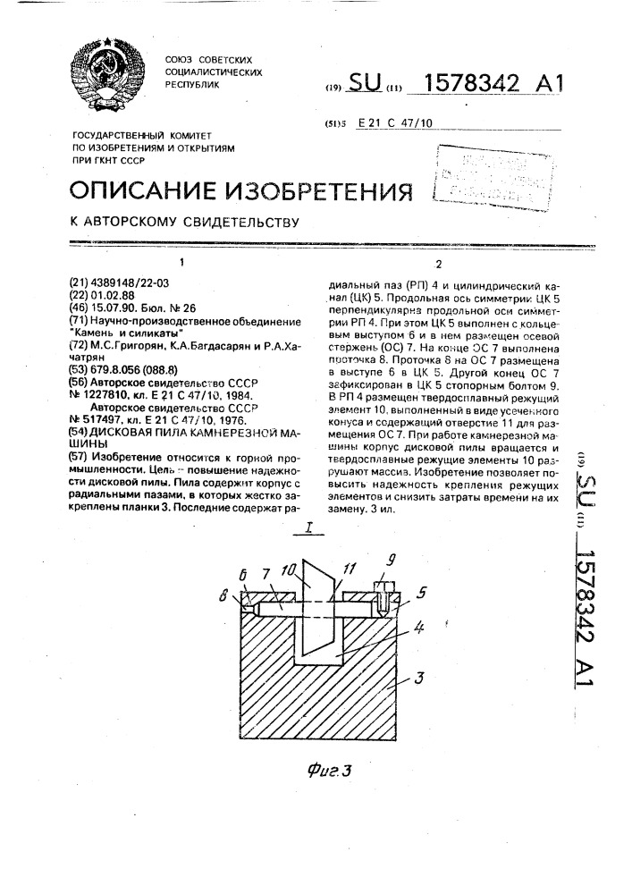 Дисковая пила камнерезной машины (патент 1578342)