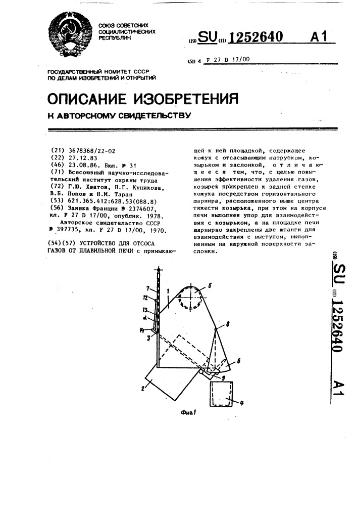 Устройство для отсоса газов от плавильной печи (патент 1252640)