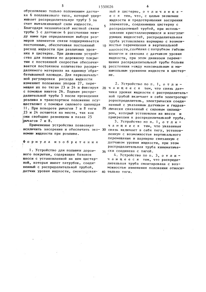 Устройство для поливки дорожного покрытия (патент 1550026)