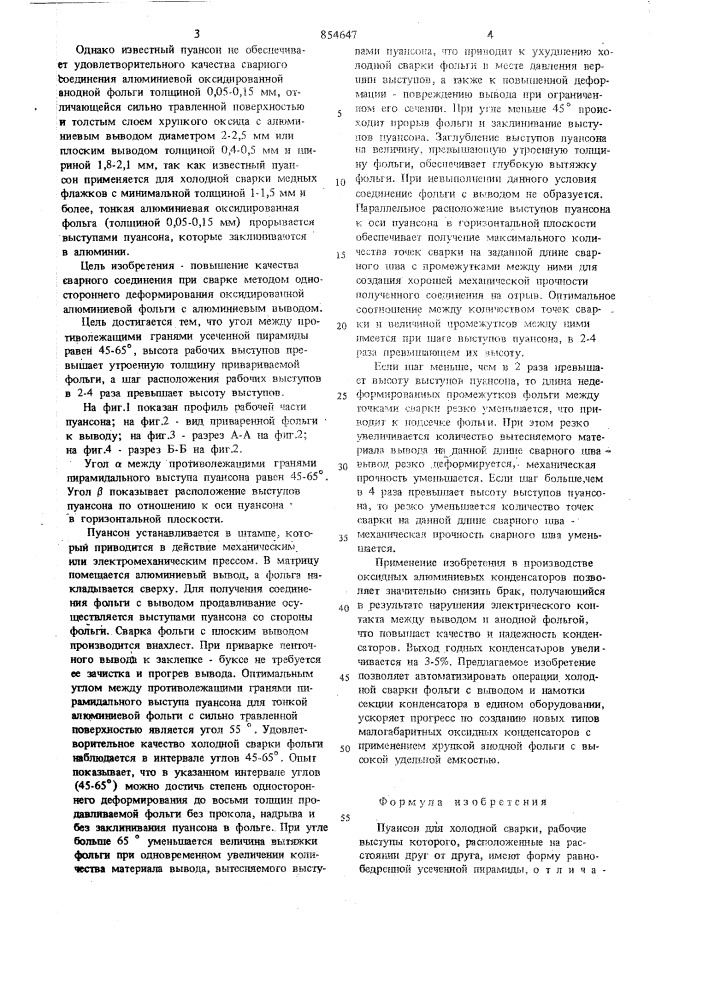Пуансон для холодной сварки (патент 854647)