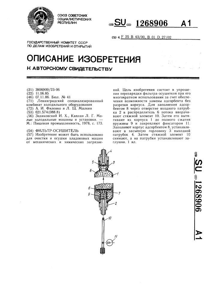 Фильтр-осушитель (патент 1268906)