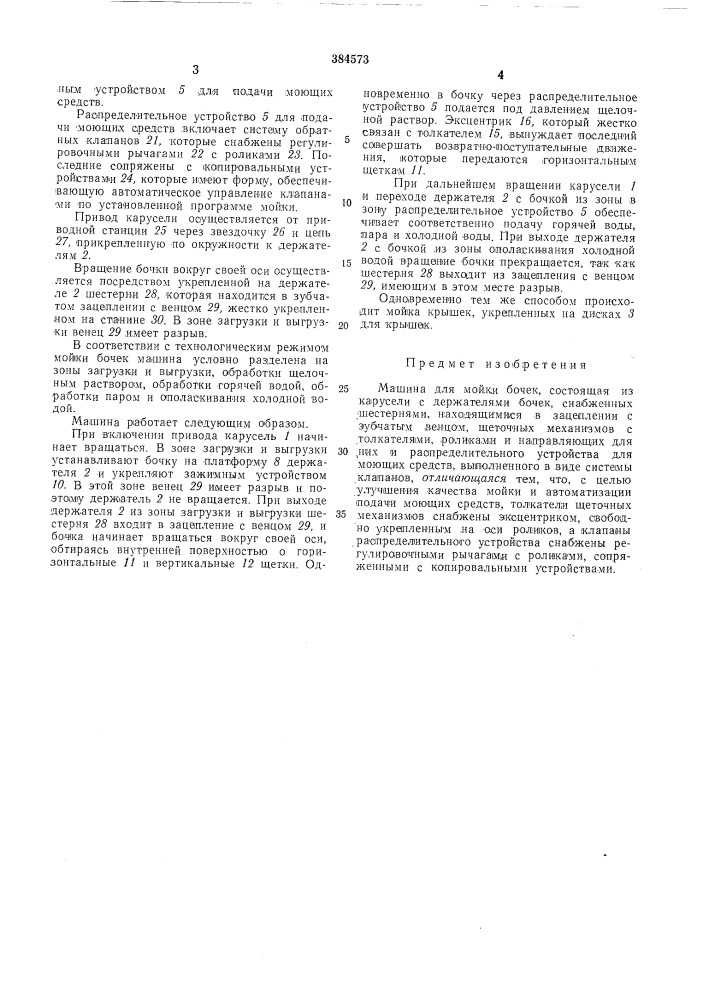 Машина для мойки бочек (патент 384573)