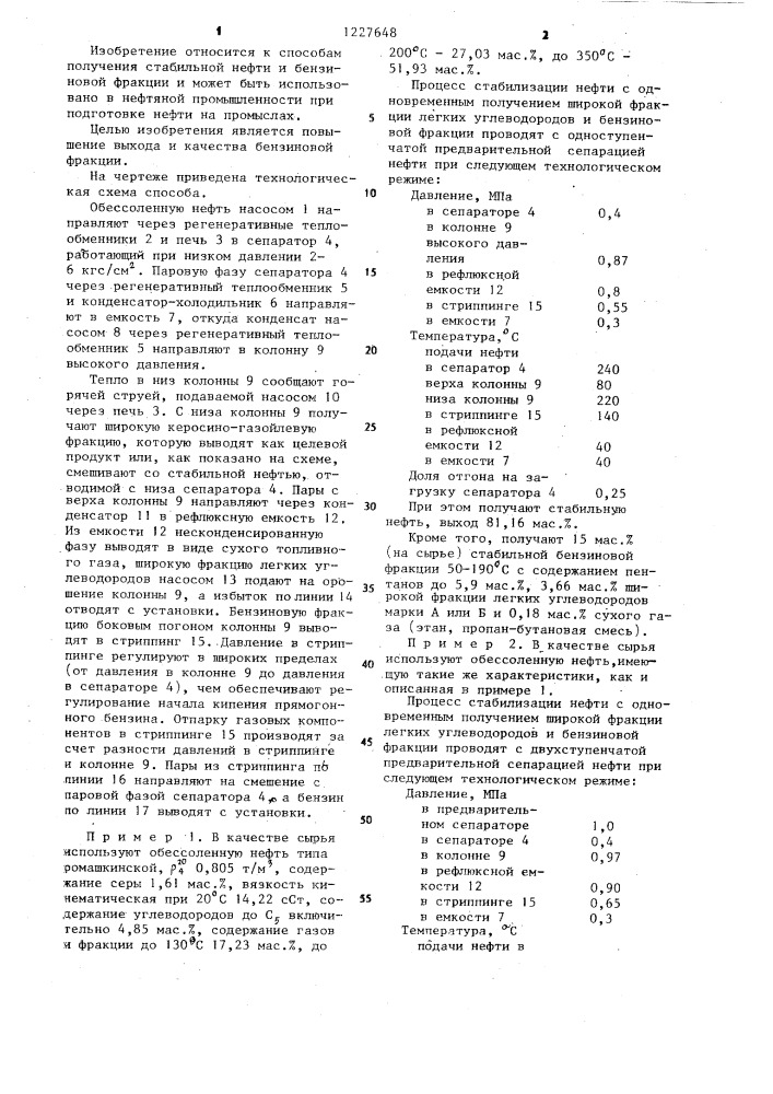 Способ получения стабильной нефти и бензиновой фракции (патент 1227648)