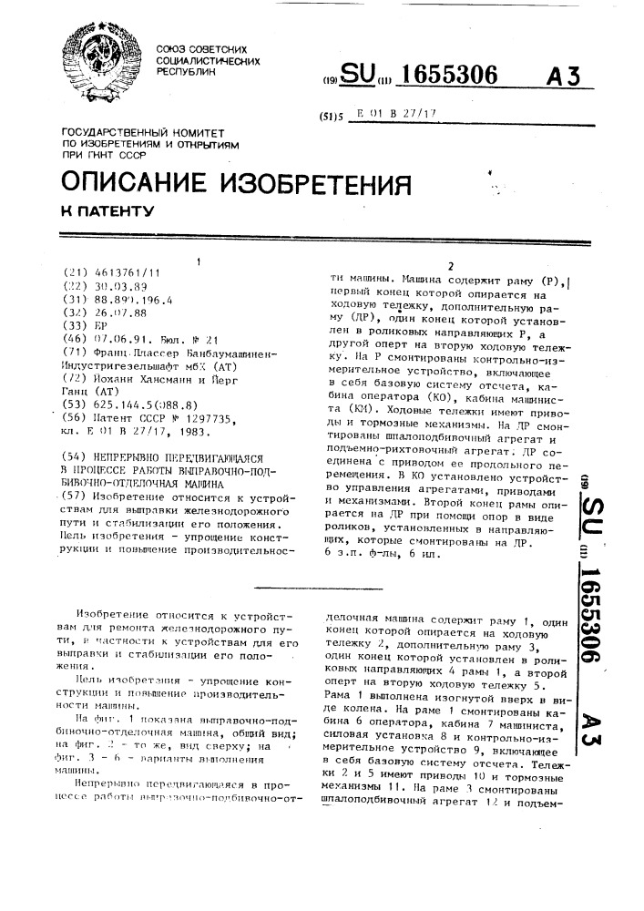 Непрерывно передвигающаяся в процессе работы выправочно- подбивочно-отделочная машина (патент 1655306)