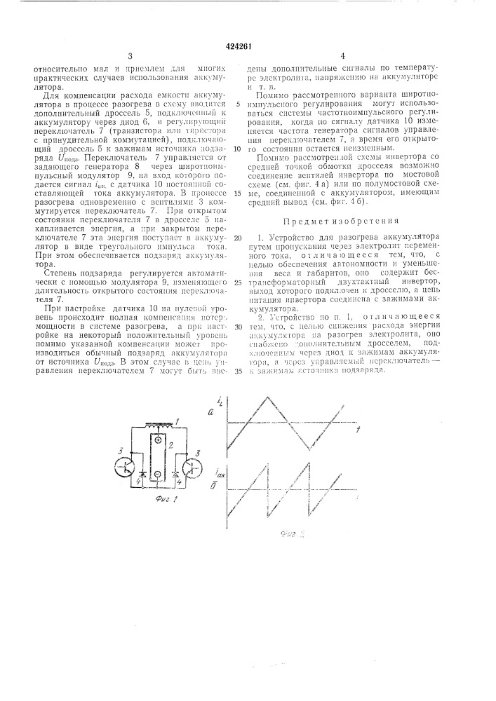 Устройство для разогрева аккумулятора (патент 424261)