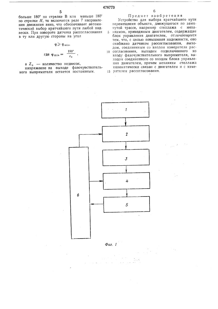 Устройство для выбора кратчайшего пути перемещения объекта, движущегося по замкнутой трассе (патент 478773)