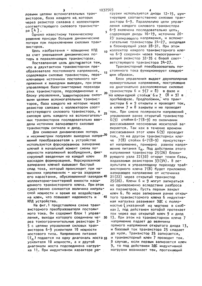 Двухтактный транзисторный преобразователь постоянного напряжения (патент 1032569)