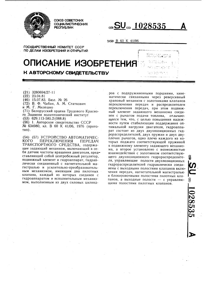 Устройство автоматического переключения передач транспортного средства (патент 1028535)