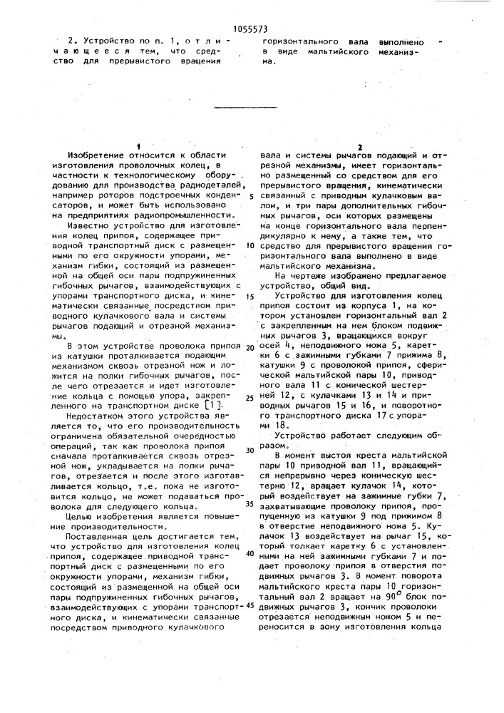 Устройство для изготовления колец припоя (патент 1055573)