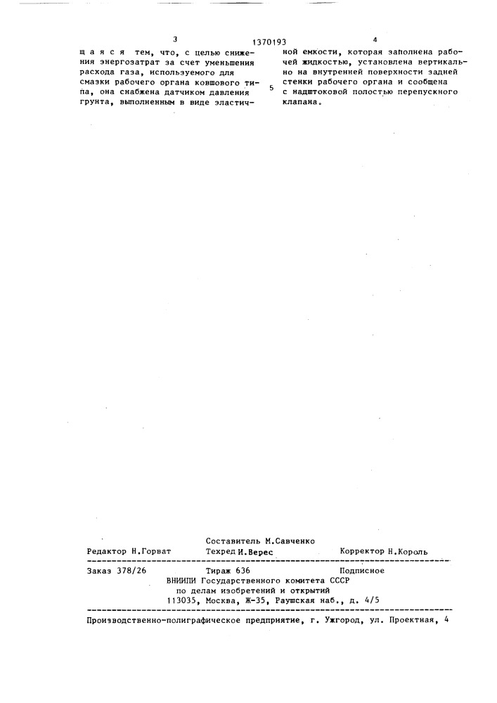 Система газовой смазки рабочего органа землеройной машины (патент 1370193)