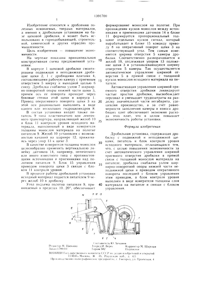 Дробильная установка (патент 1391700)