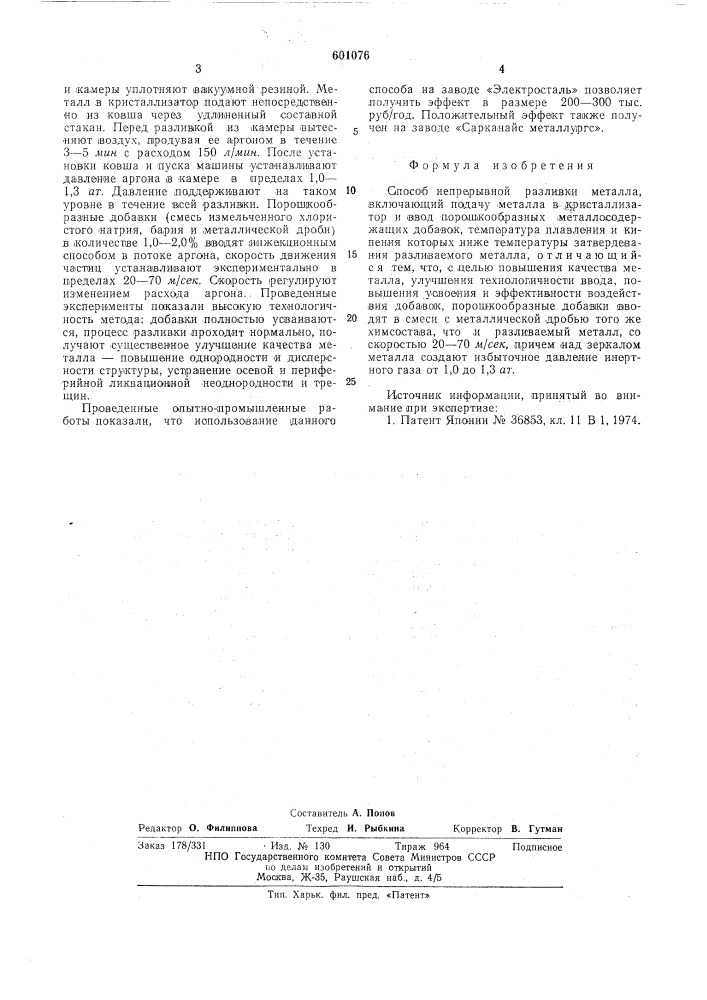 Способ непрерывной разливки металла (патент 601076)