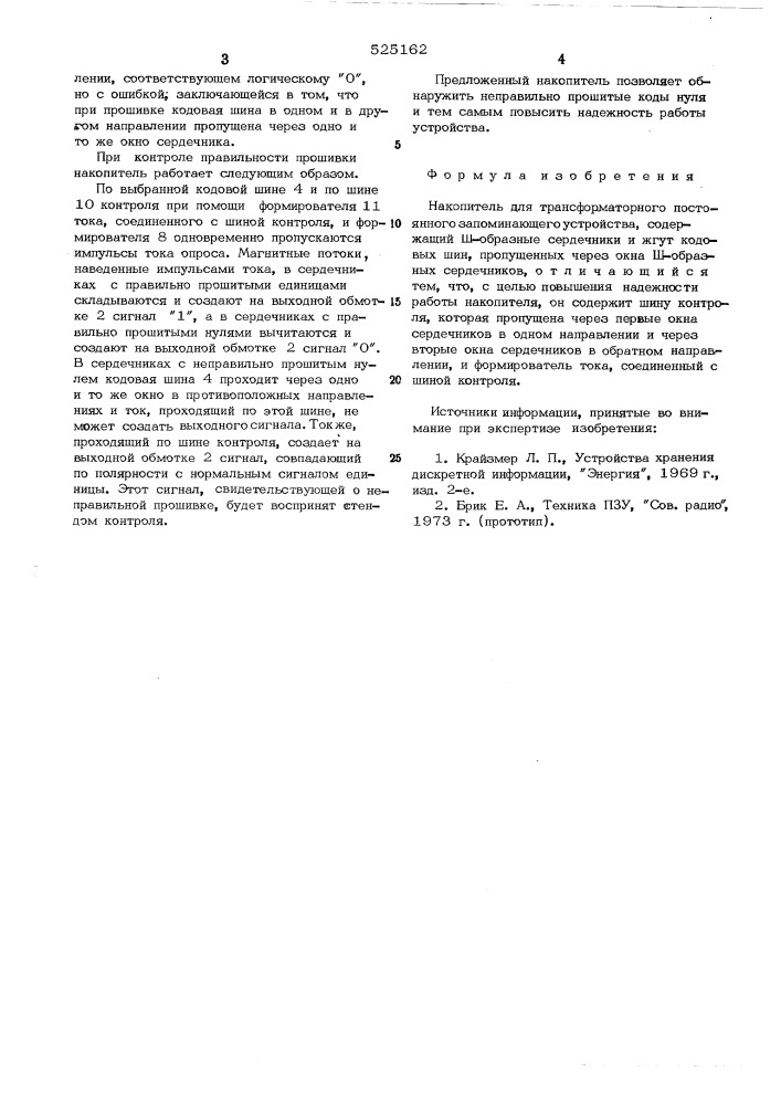 Накопитель для трансформаторного постоянного запоминающего устройства (патент 525162)