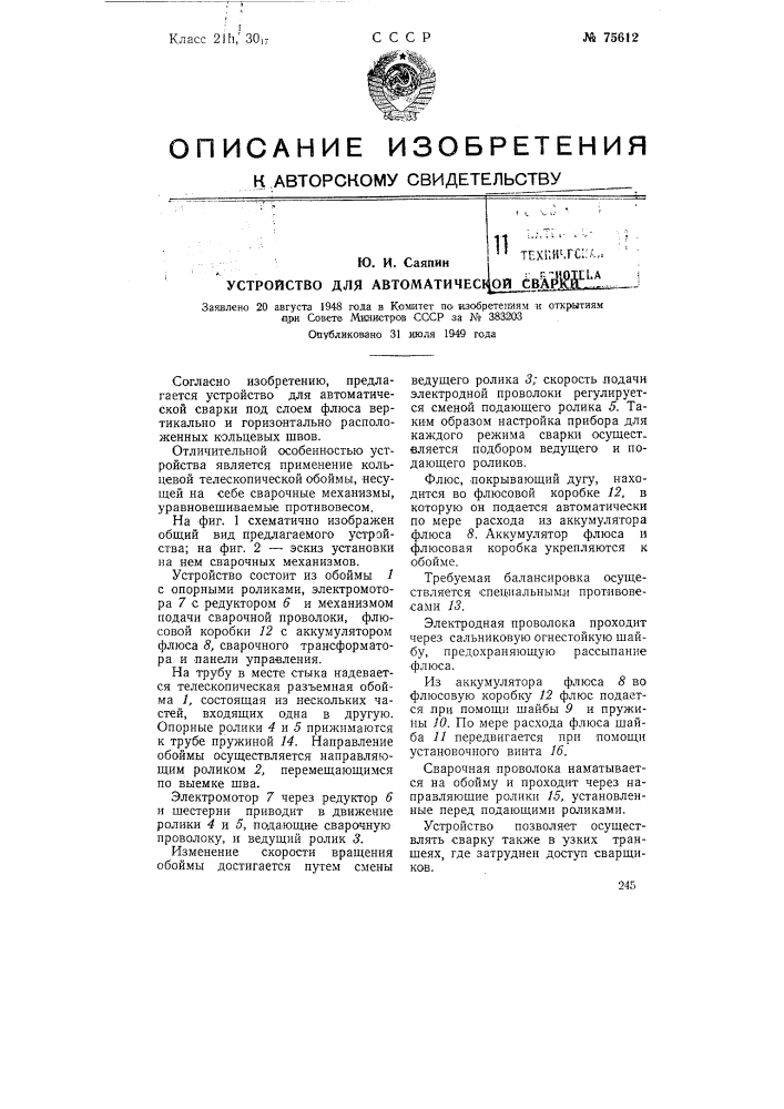 Устройство для автоматической сварки (патент 75612)