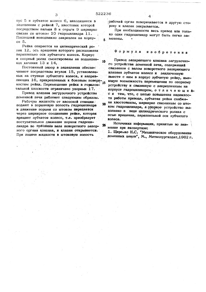 Привод запирающего клапана загрузочного устройства доменной печи (патент 522236)