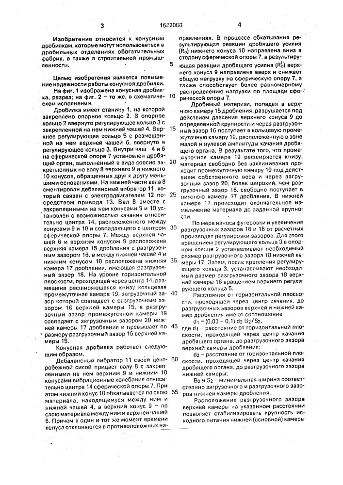 Конусная дробилка (патент 1622000)
