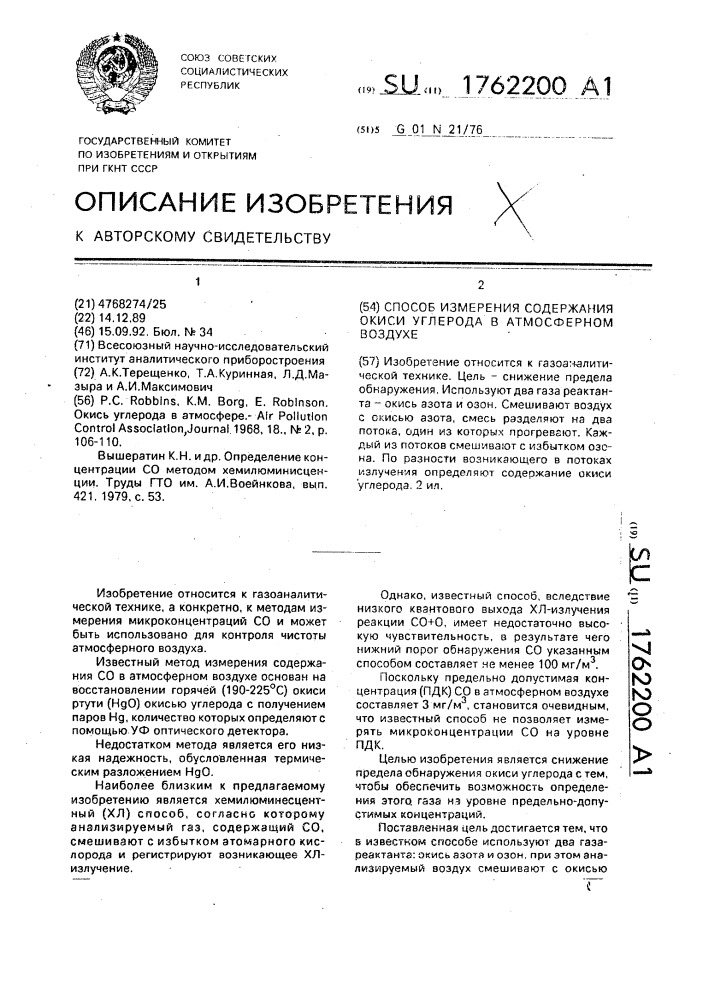 Способ определения содержания окиси углерода в атмосферном воздухе (патент 1762200)