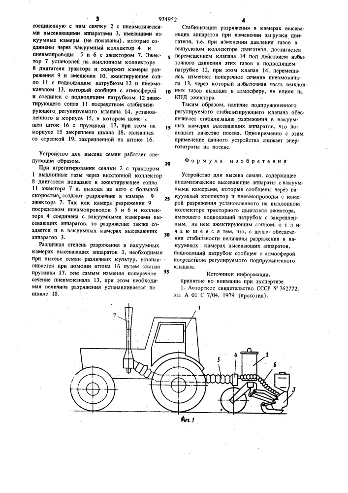 Устройство для высева семян (патент 934952)