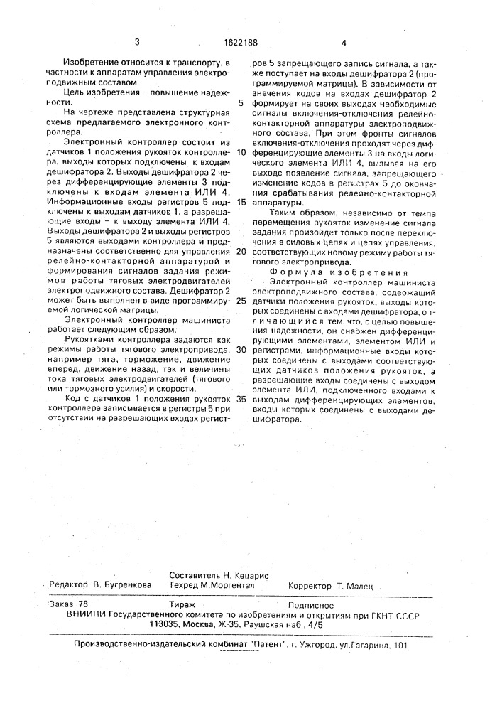 Электронный контроллер машиниста электроподвижного состава (патент 1622188)