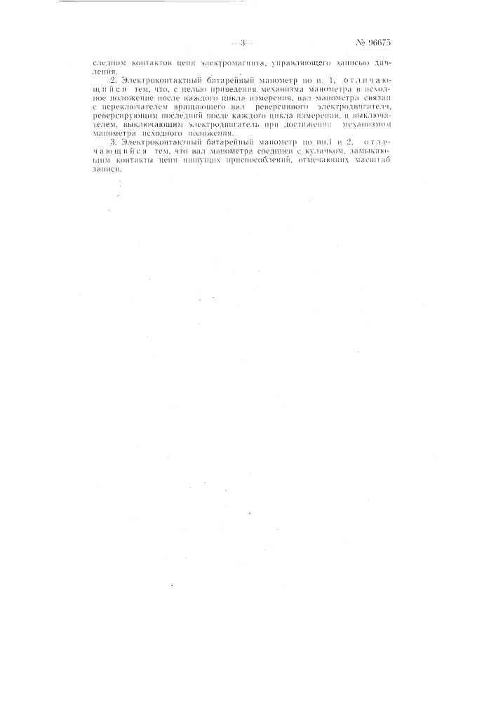 Электроконтактный батарейный манометр (патент 96675)