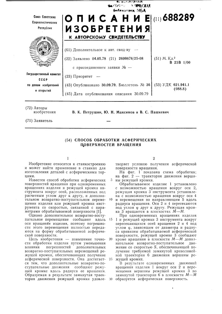 Способ обработки асферических поверхностей вращения (патент 688289)
