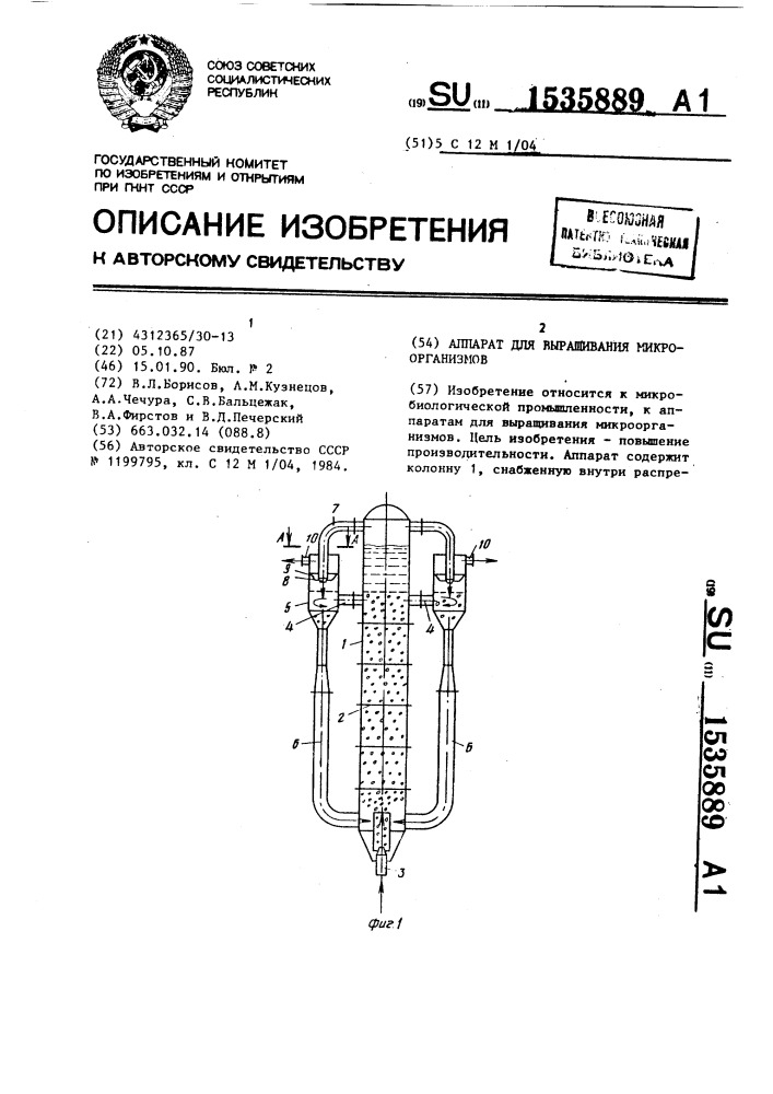 Аппарат для выращивания микроорганизмов (патент 1535889)