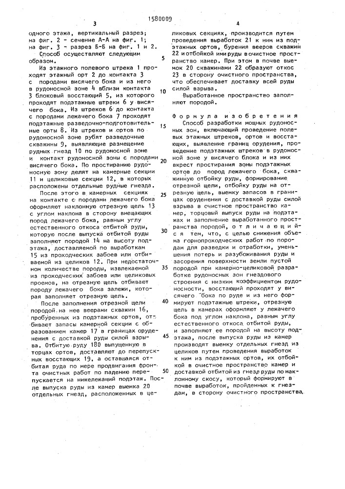 Способ разработки мощных рудоносных зон (патент 1580009)