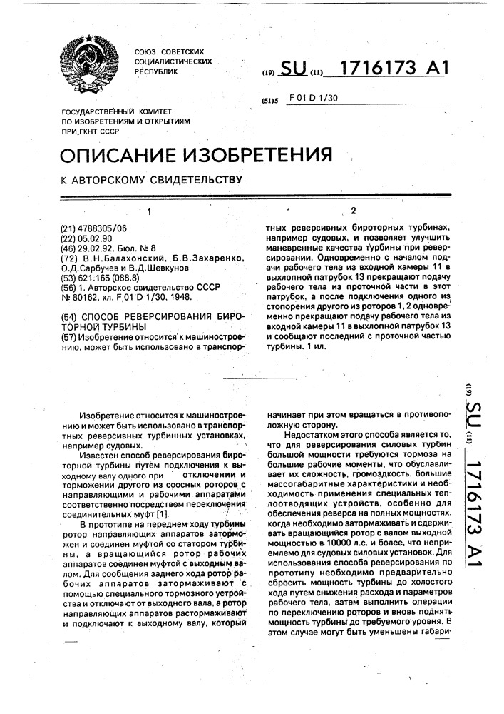 Способ реверсирования бироторной турбины (патент 1716173)