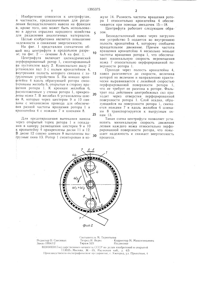 Центрифуга (патент 1395375)