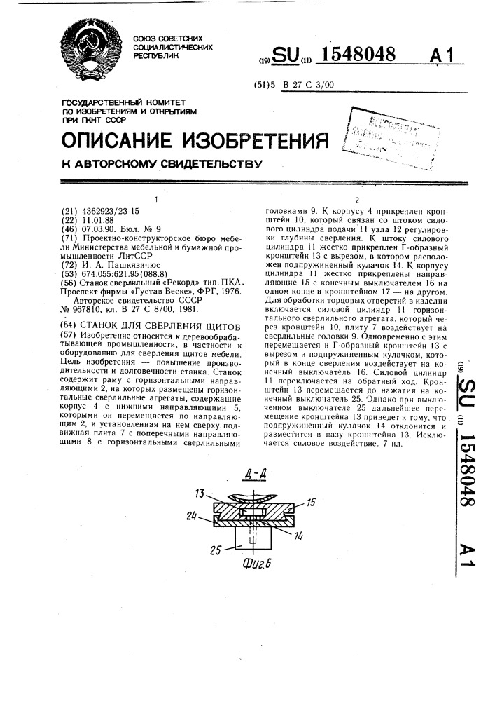 Станок для сверления щитов (патент 1548048)